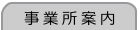 事業所案内